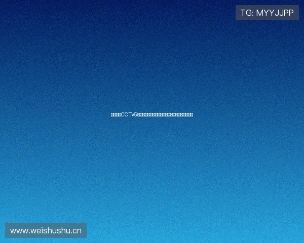 乐视直播CCTV5全新升级畅享体育盛宴带你感受精彩赛事直播体验